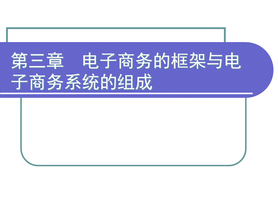 第3章电子商务的框架与电子商务系统的组成.pptx_第1页