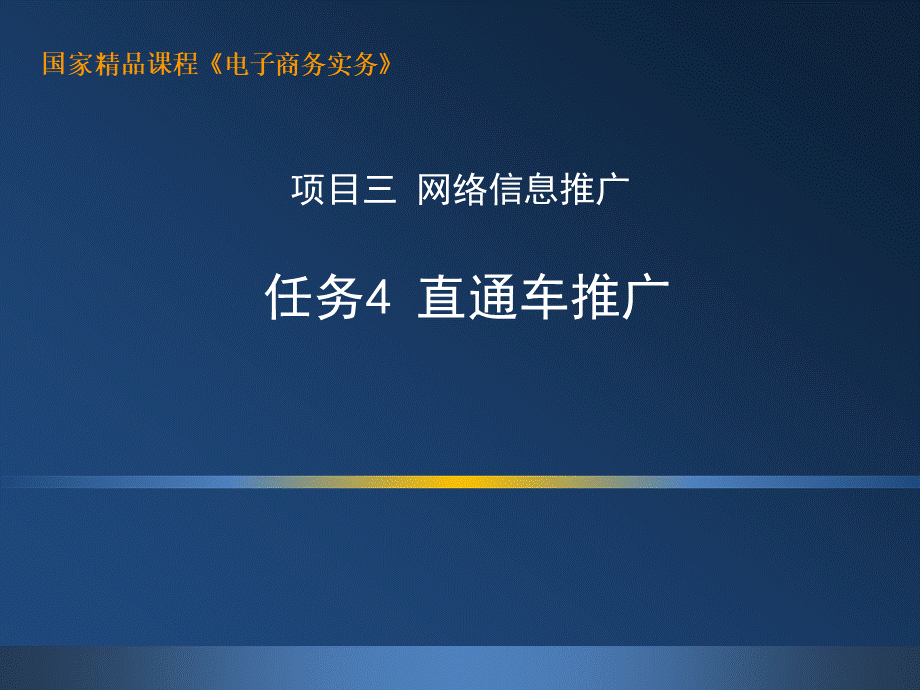 电子商务实务PPT34_直通车推广.pptx