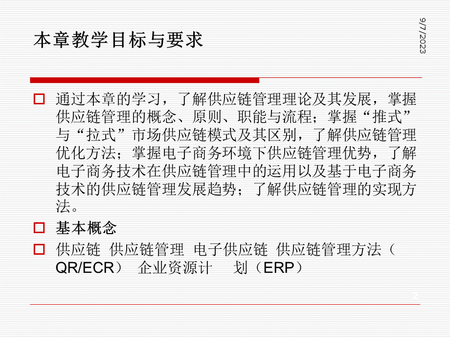 电子商务环境下的供应链管理概述.pptx_第2页