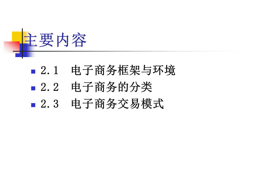 第2章电子商务框与交易模式.pptx_第2页