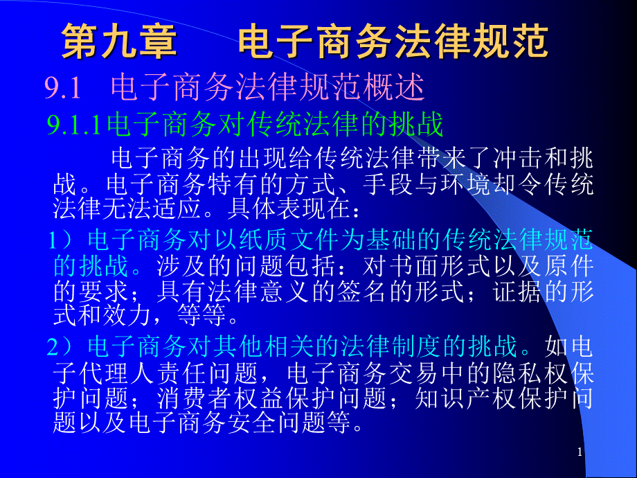 电子商务概论9.pptx