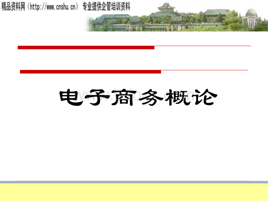第一章_电子商务概述新.pptx