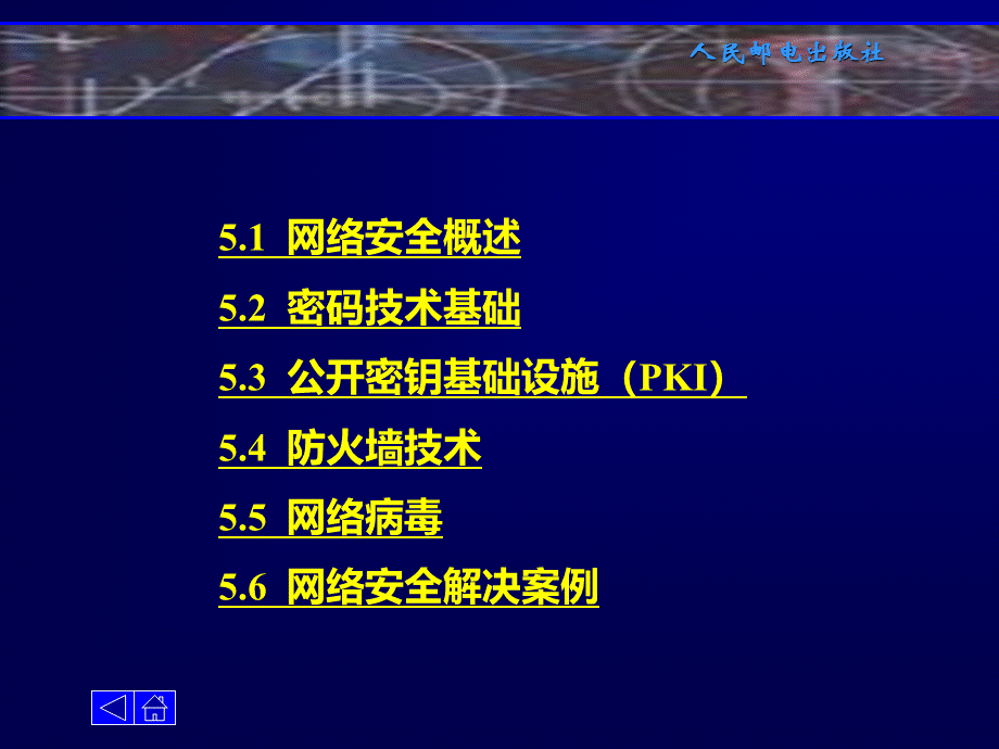 电子商务技术 第5章 电子商务安全技术.pptx_第2页