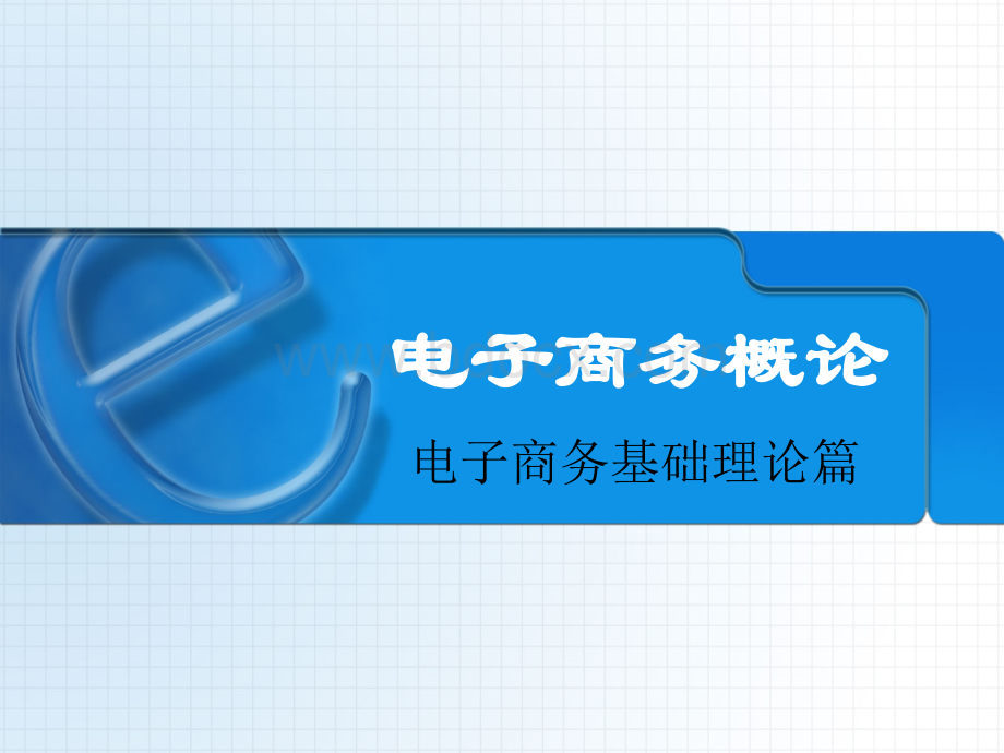 第一章电子商务基本理论概述.pptx