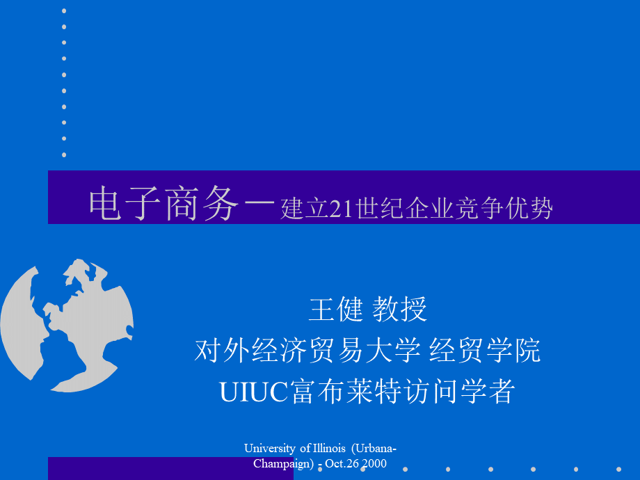 电子商务-建立21dafsd世纪企业竞争优势.pptx