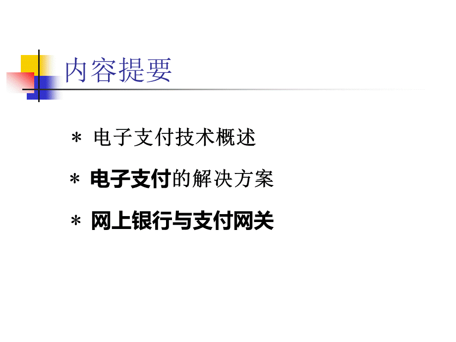 第5章___电子商务—电子商务支付.pptx_第2页