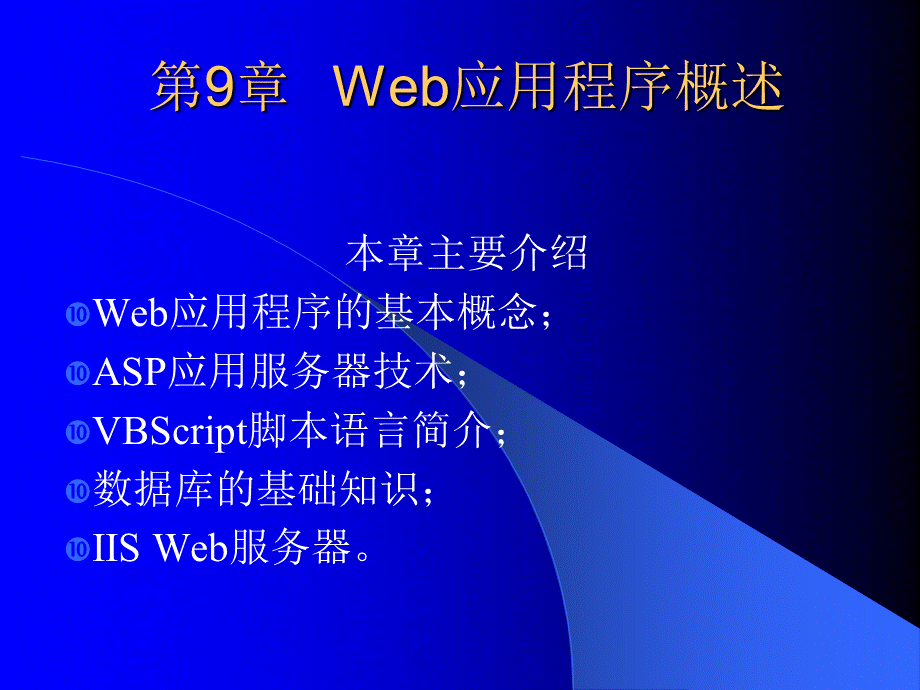 电子商务网站建设与维护（PPT 32）Web应用程序概述.pptx_第1页