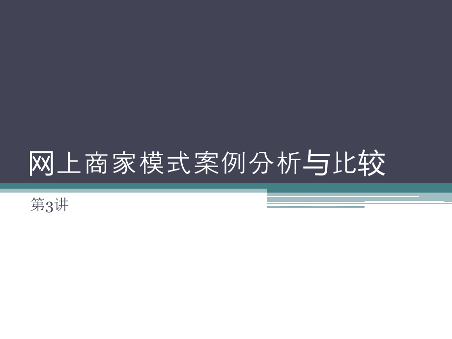 电子商务案例分析与比较.pptx