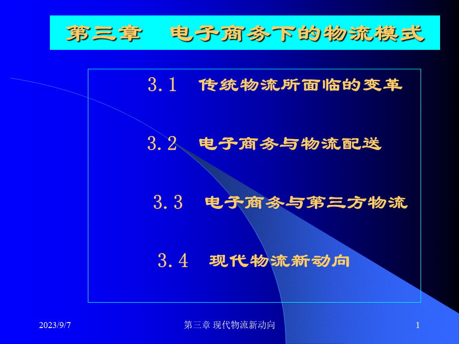 第三章电子商务下的物流模式(现代物流学-苏州大学,彭欣).pptx