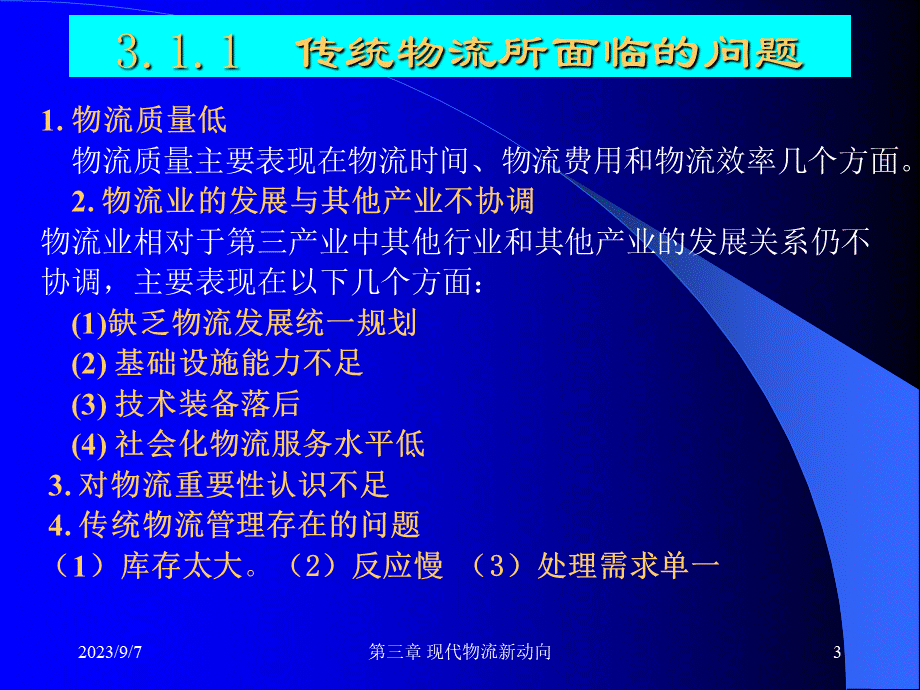 第三章电子商务下的物流模式(现代物流学-苏州大学,彭欣).pptx_第3页