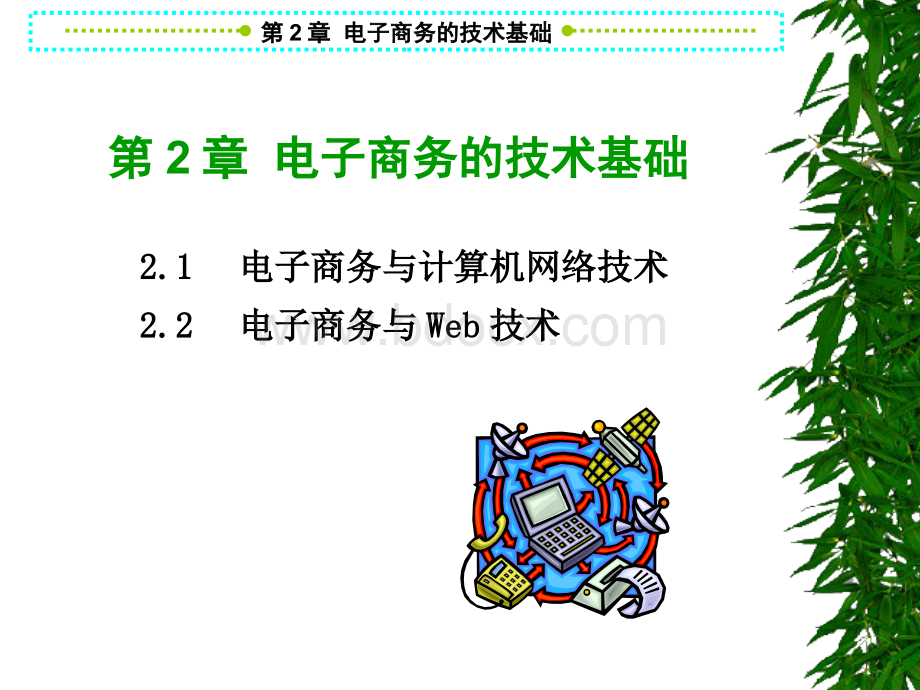 第2章 电子商务的技术基础.pptx