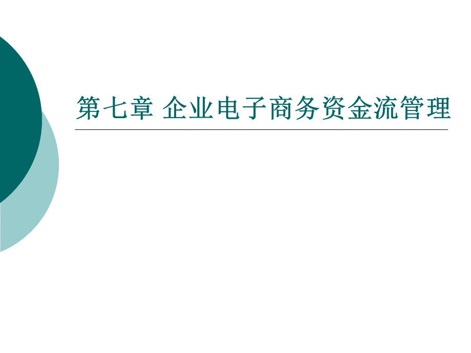 第七章企业电子商务资金流管理.pptx_第1页