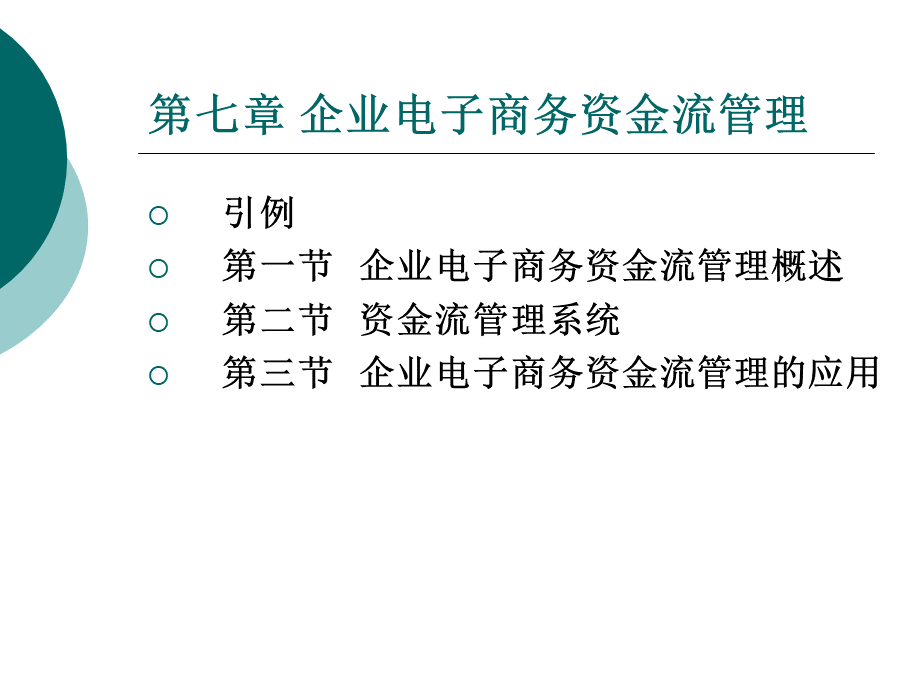 第七章企业电子商务资金流管理.pptx_第2页