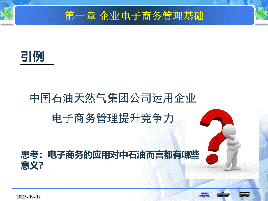 第一章企业电子商务管理基础.pptx_第2页