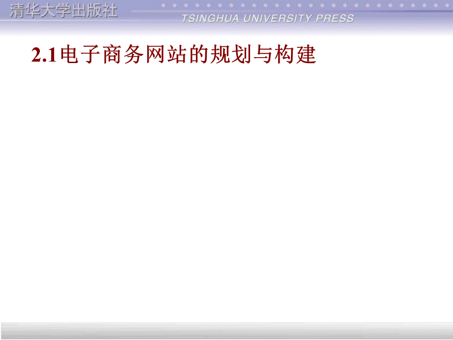 电子商务网站建设教程第2章.pptx_第2页