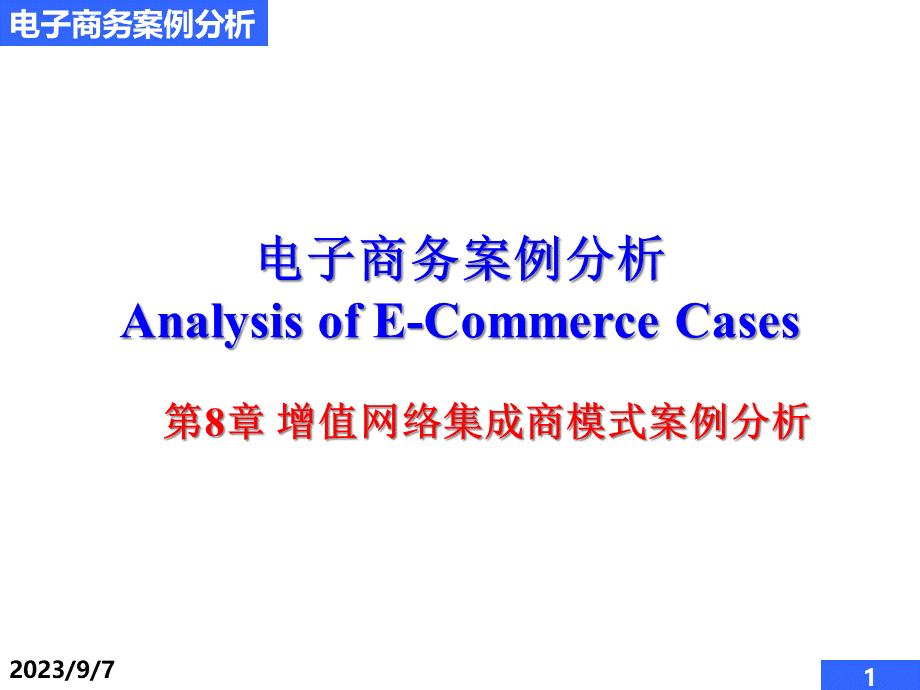 电子商务案例分析 Analysis of E-Commerce Cases 第8章 增值网络集成.pptx