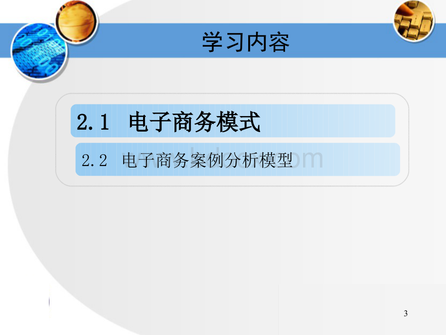 电子商务案例模型(ppt 51页).pptx_第3页