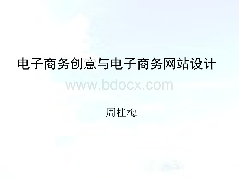 电子商务创意与电子商务网站设计.pptx