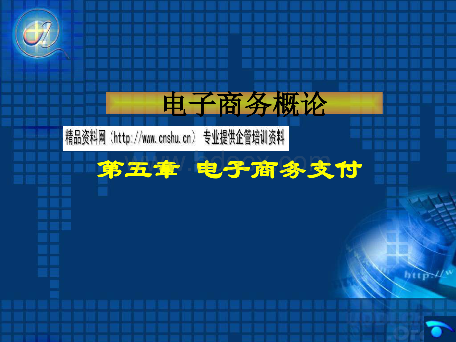 电子商务概论之电子商务支付.pptx