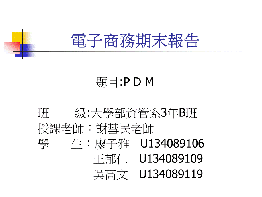 电子商务期未PDM报告.pptx