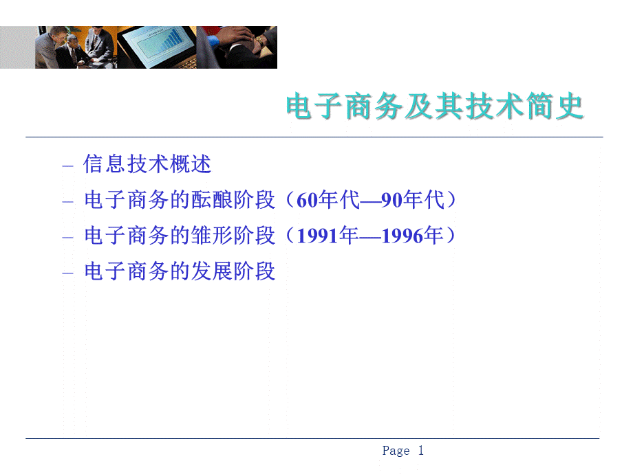 电子商务技术基础-第1章-02.pptx