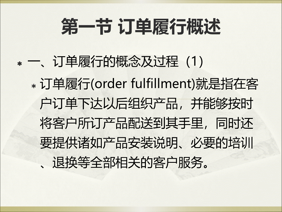 第6章电子商务订单履行物流与供应链管理DSPPT1117.pptx_第2页