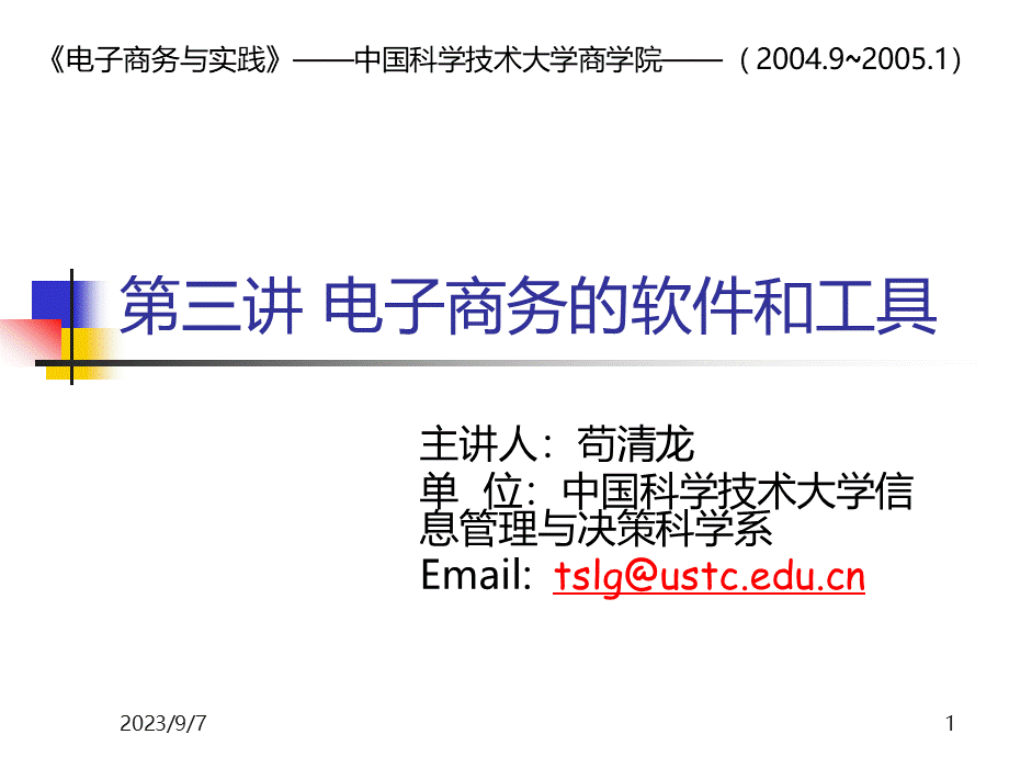 第三讲电子商务的软件和工具(电子商务与实践-中国科大.pptx