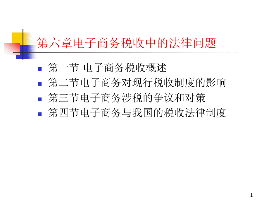 电子商务的税收概述.pptx