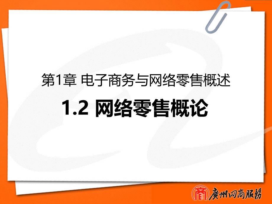 电商运营第一章2网络零售概论.pptx