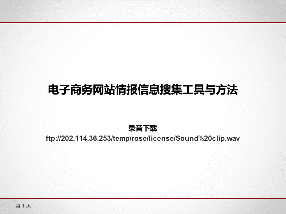 电子商务网站情报信息搜集工具与方法入门篇.pptx