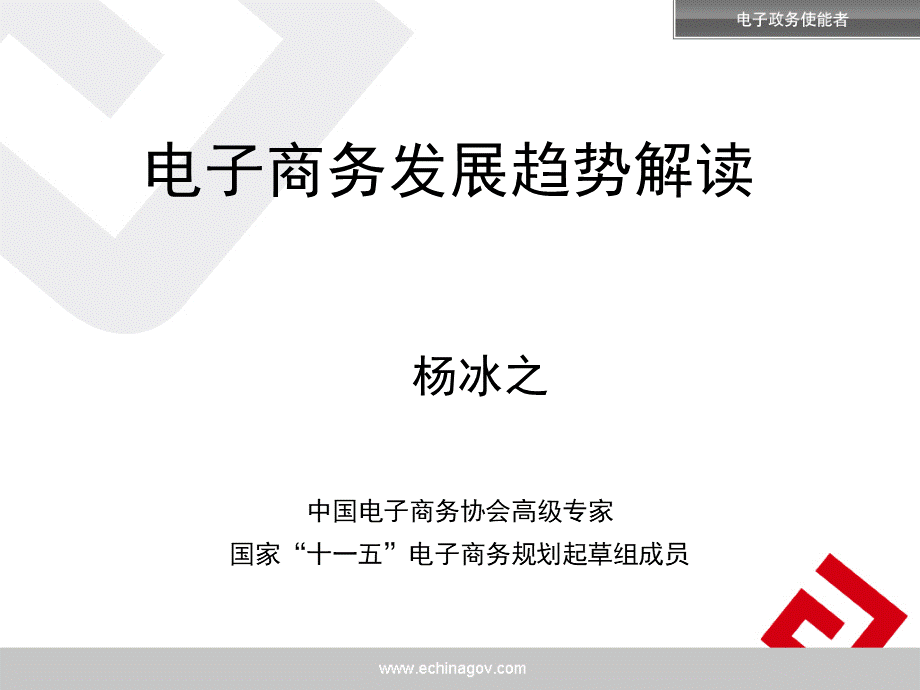 电子商务发展趋势解读.pptx_第1页