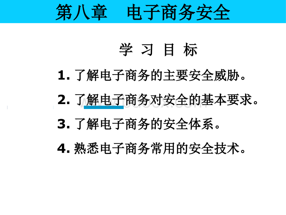 电子商务安全管理课程分析.pptx