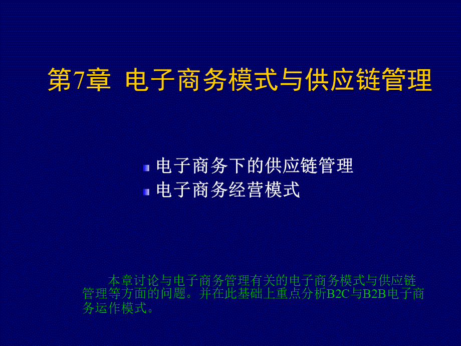 第七章电子商务管理.pptx_第1页