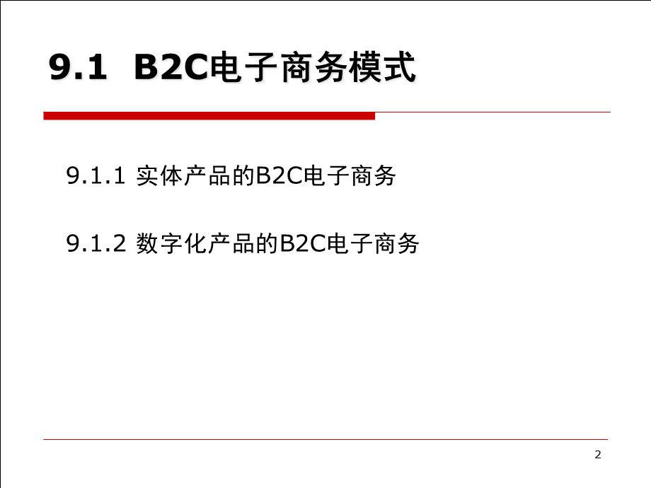 电子商务技术基础第9章.pptx_第2页