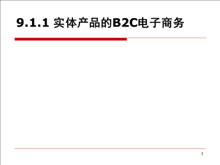 电子商务技术基础第9章.pptx_第3页