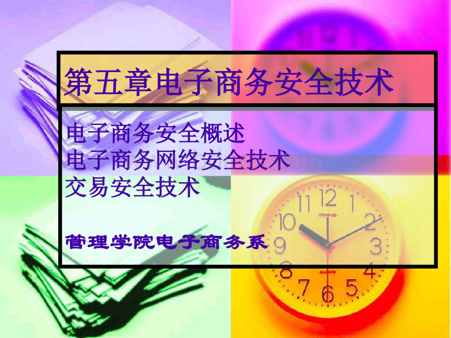 第五章_电子商务安全.pptx_第1页