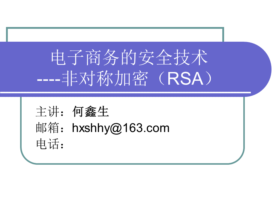 电子商务的安全技术(三)----非对称加密(RSA).pptx_第1页