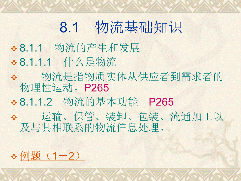 八、电子商务物流应用.pptx_第2页