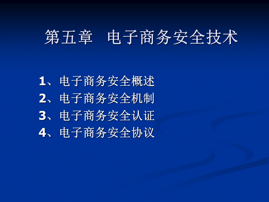 电子商务的安全需求及技术.pptx_第1页