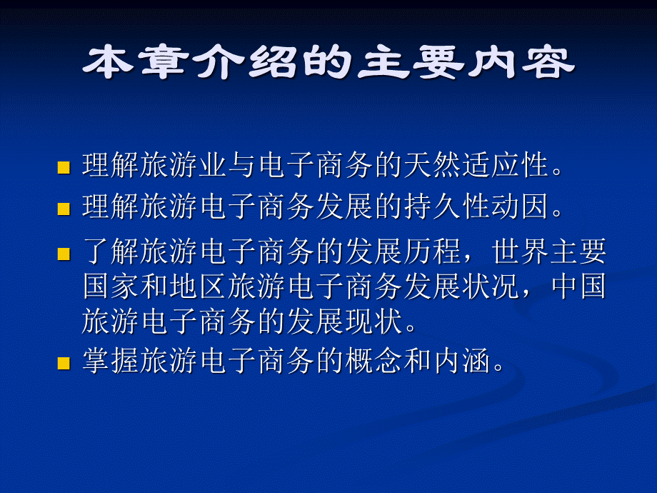 第二章 旅游电子商务基本概念.pptx_第2页