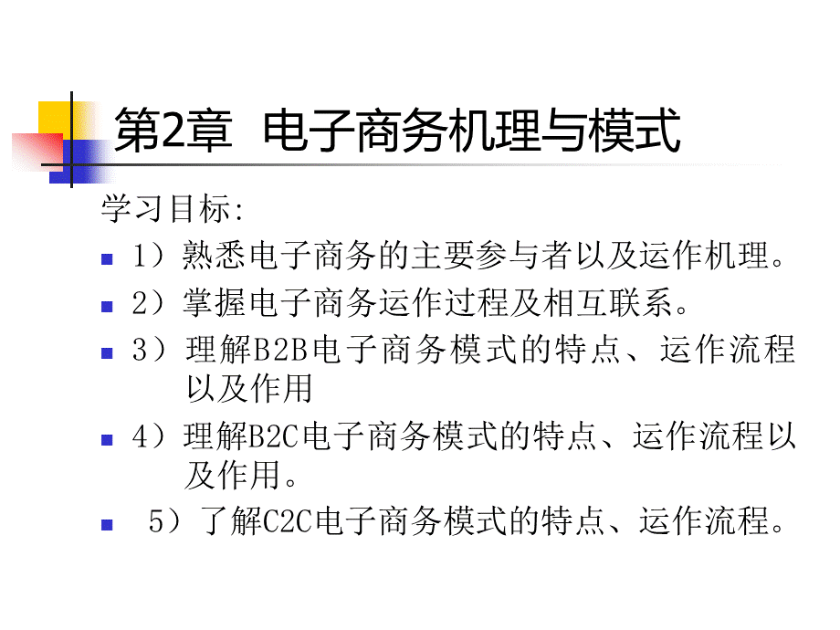 第2章电子商务机理与模式.pptx