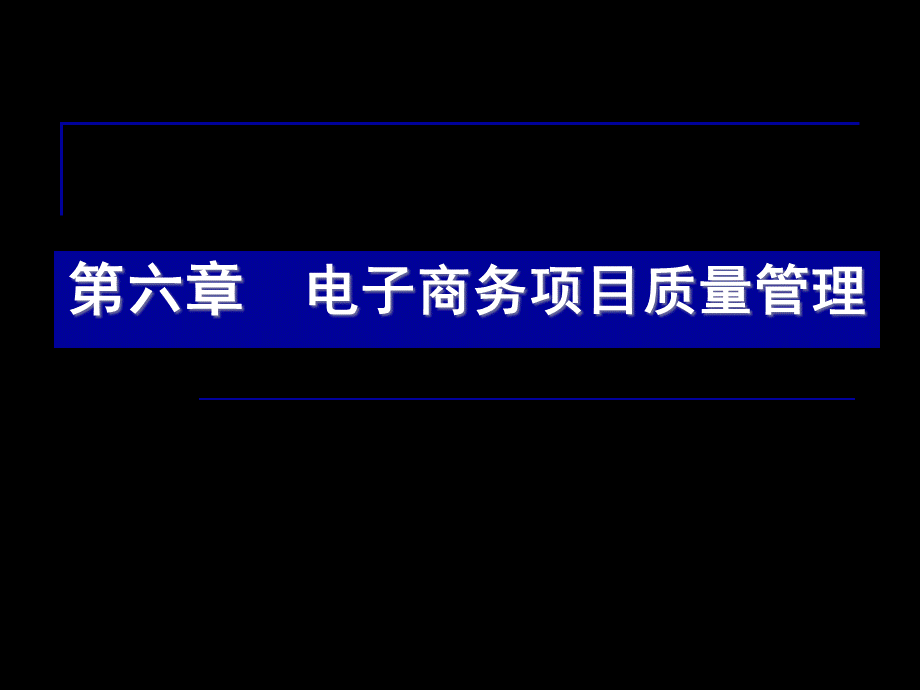 第六章电子商务项目质量管理.pptx_第1页