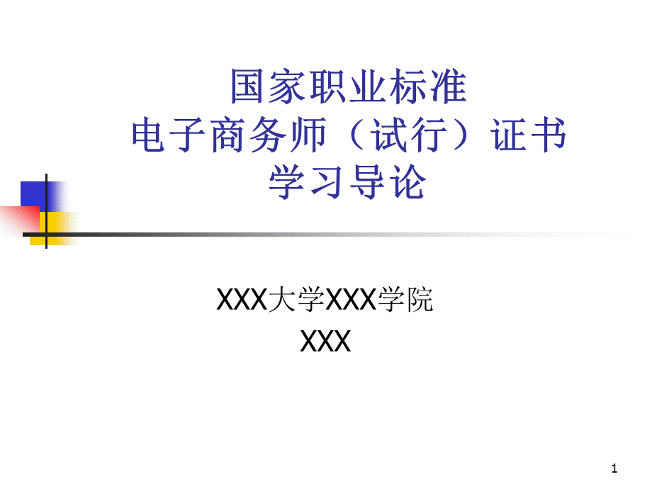 电子商务师证书学习导论.pptx