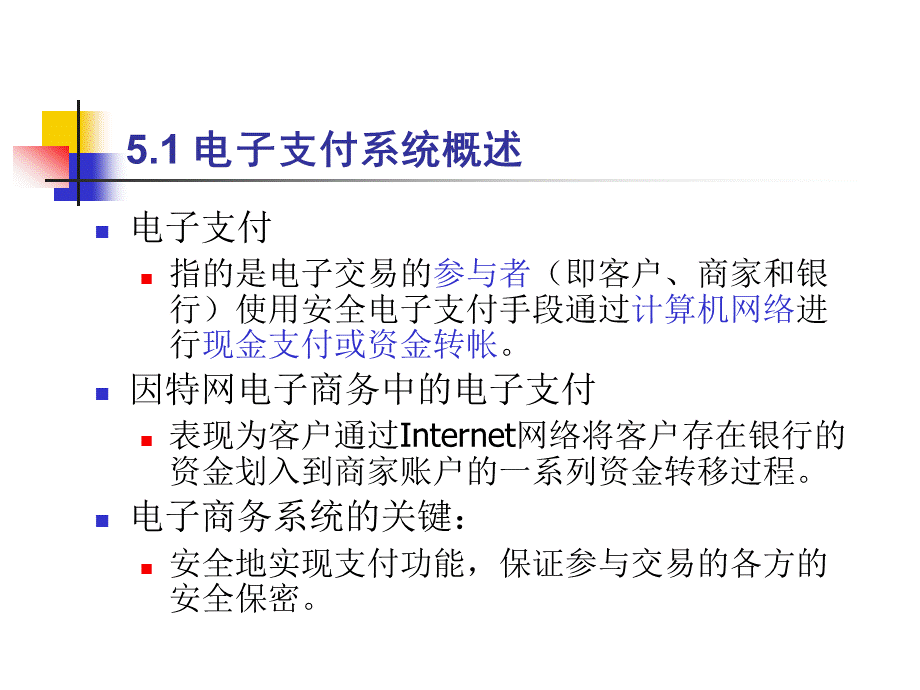 第5章电子商务支付系统(8课时).pptx_第2页