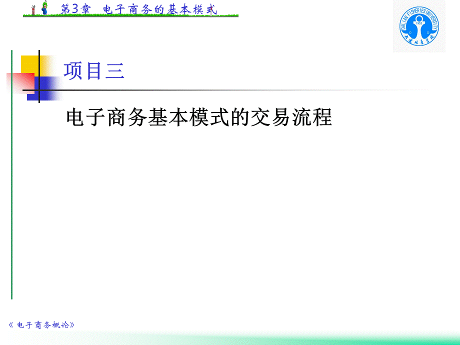 电子商务基本模式的交易流程.pptx