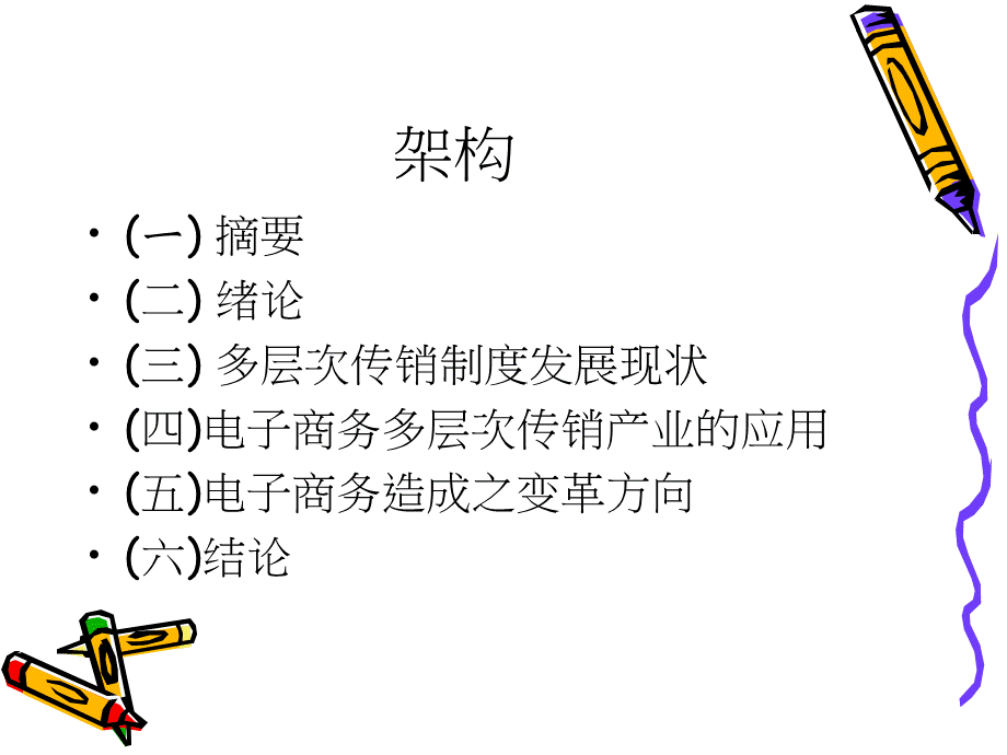 电子商务潮流中多层次传销业之变革.pptx_第2页