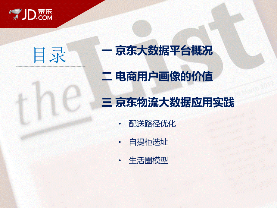 电商物流大数据创新应用实践.pptx_第2页