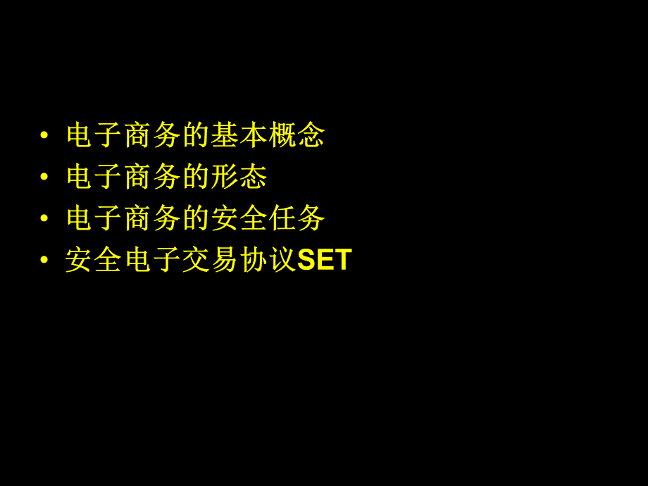 电子商务安全技术及应用.pptx_第2页