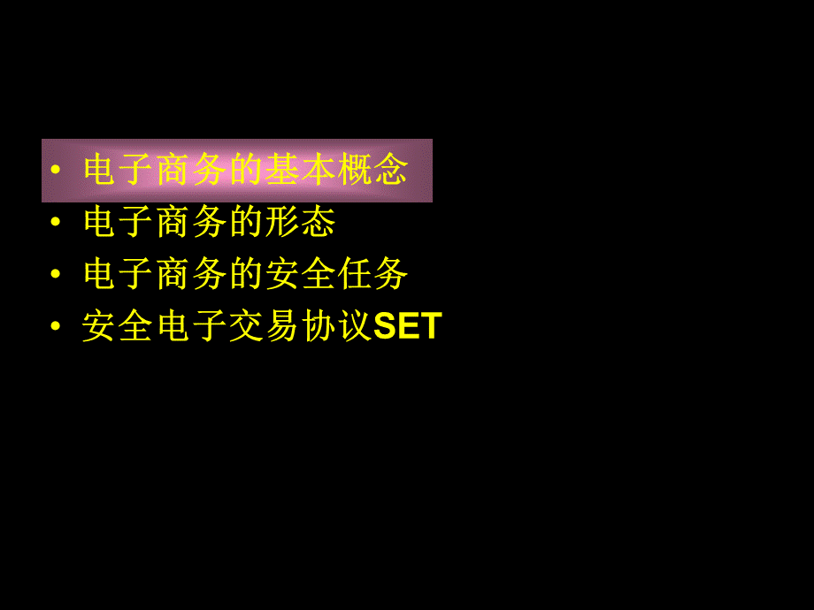 电子商务安全技术及应用.pptx_第3页