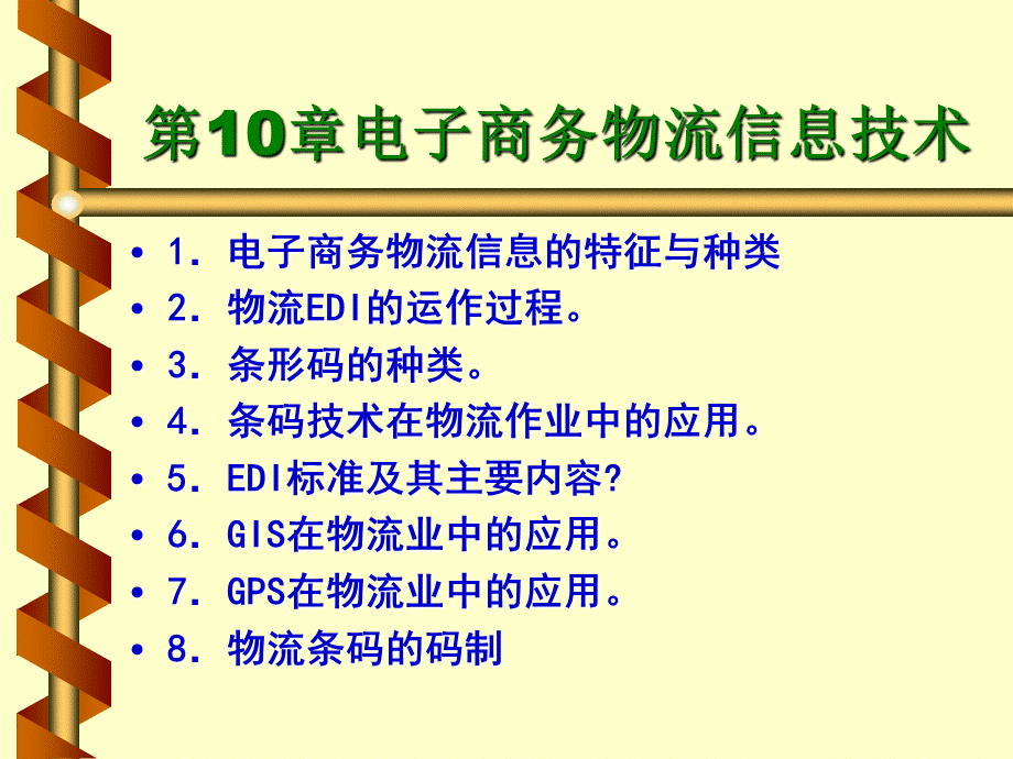 第10章电子商务与物流技术.pptx_第1页